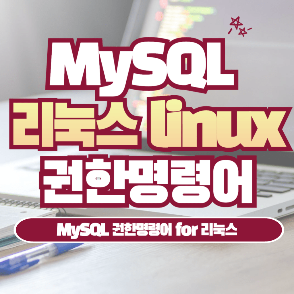 [MySQL] 사용자 권한 명령어 for 리눅스