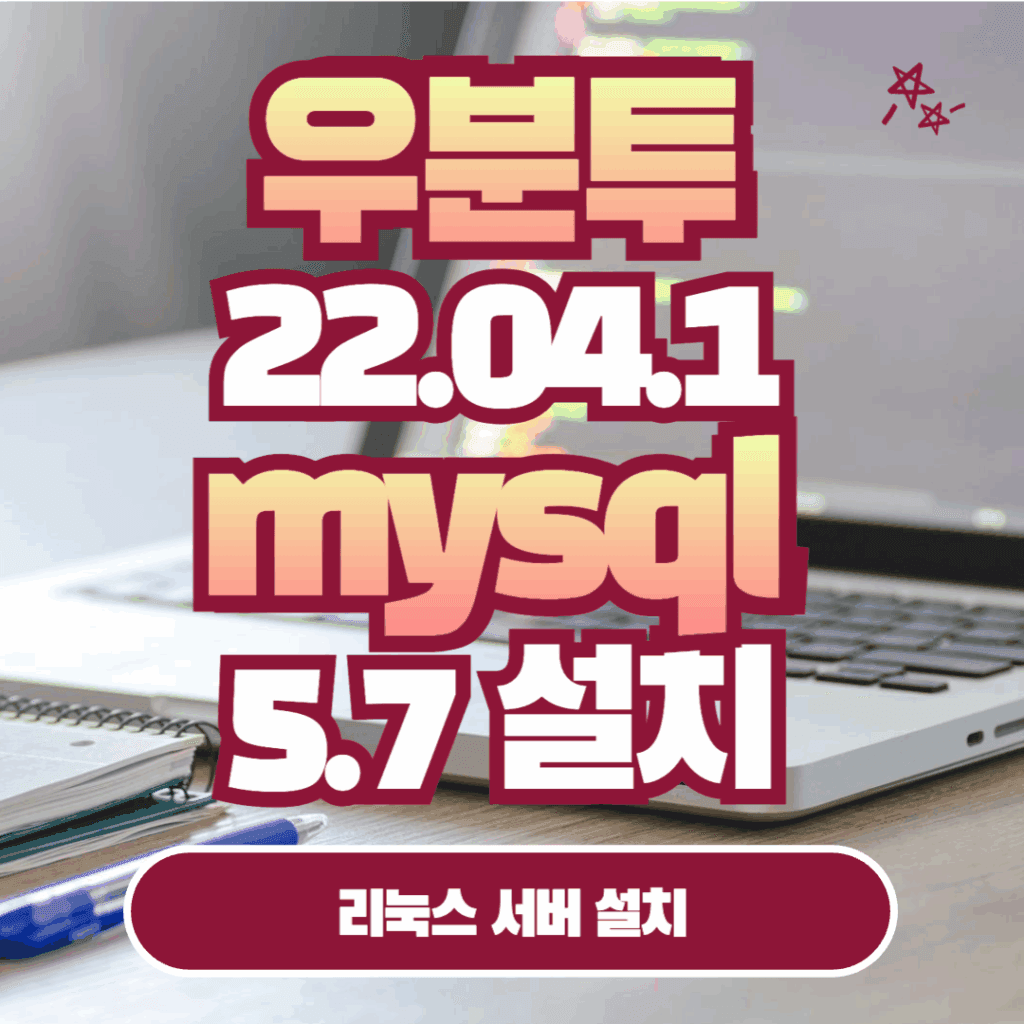 [Ubuntu] 우분투 22.04.1 MySQL 5.7 설치하기 완벽 가이드