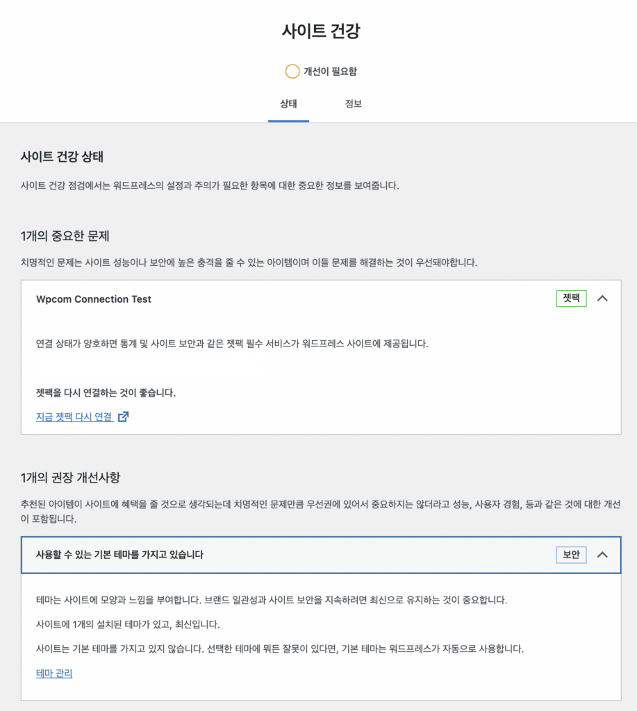 [워드프레스] 워드프레스 사이트 건강 : Wpcom Connection Test > 젯팩, 클라우드웨이즈(cloudways)