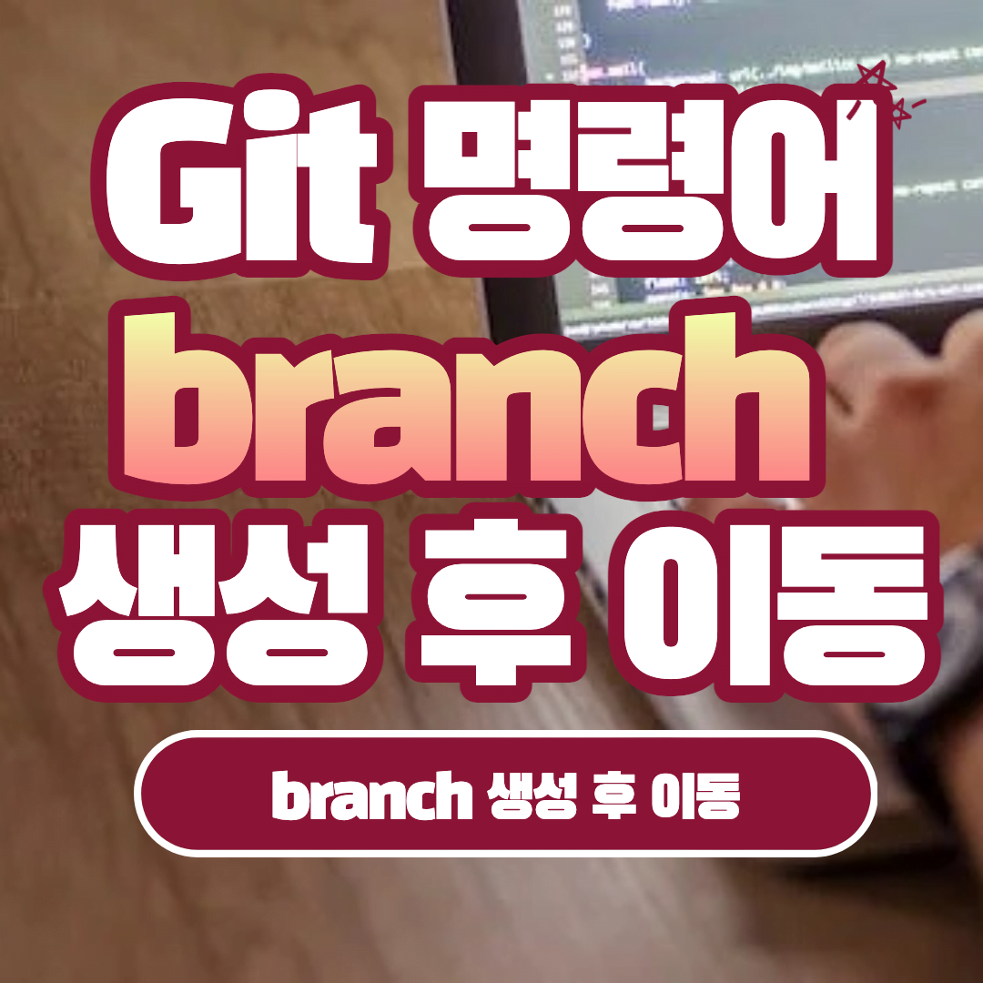 Git 명령어 branch 생성 후 이동
