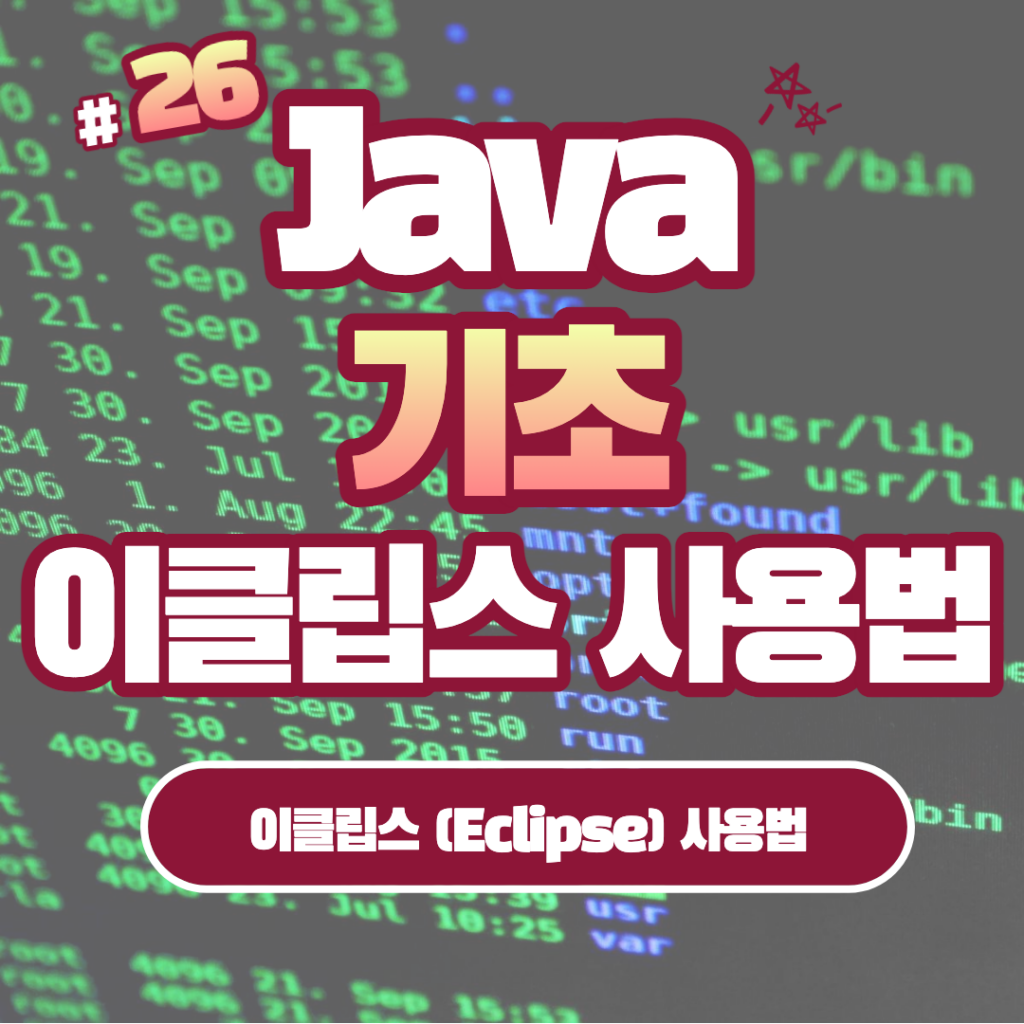 [Java] Java 이클립스 사용법 #26