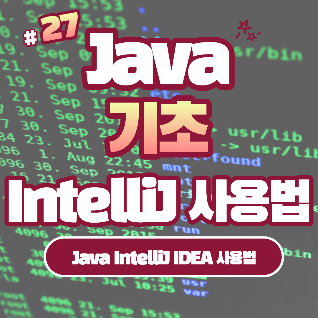 [Java] Java IntelliJ IDEA 사용법 #27 - mmm's IT 블로그 (엠엠엠)