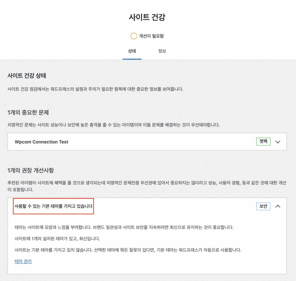 [워드프레스] 워드프레스 사이트 건강 : 사용 할 수 있는 기본 테마를 가지고 있습니다.