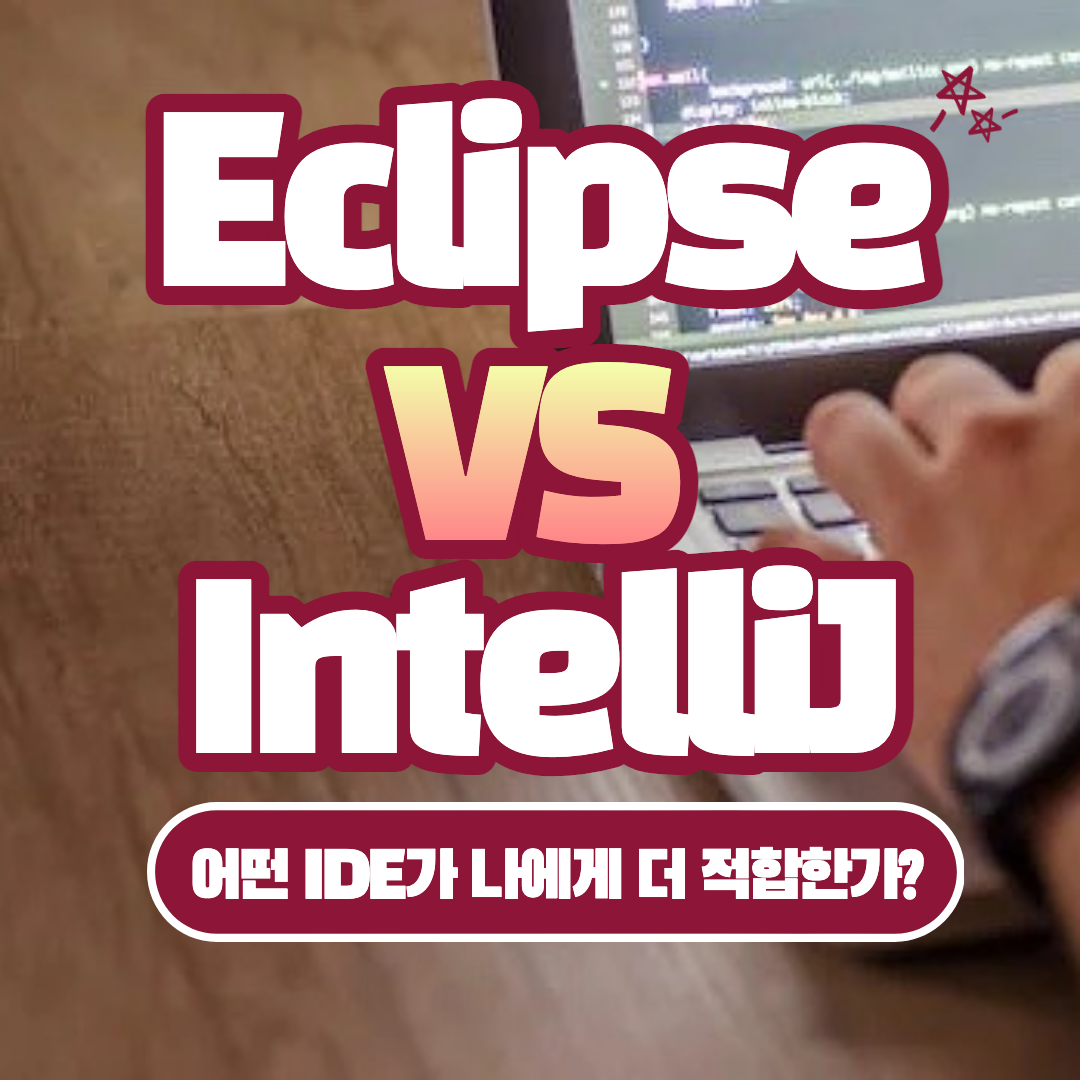 [Java] Eclipse vs IntelliJ: 어떤 IDE가 나에게 더 적합한가?