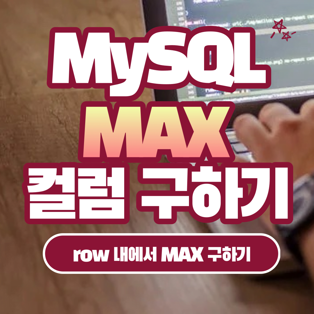 [MySQL] ROW 데이터(한개) 여러 컬럼의 최대값 구하기