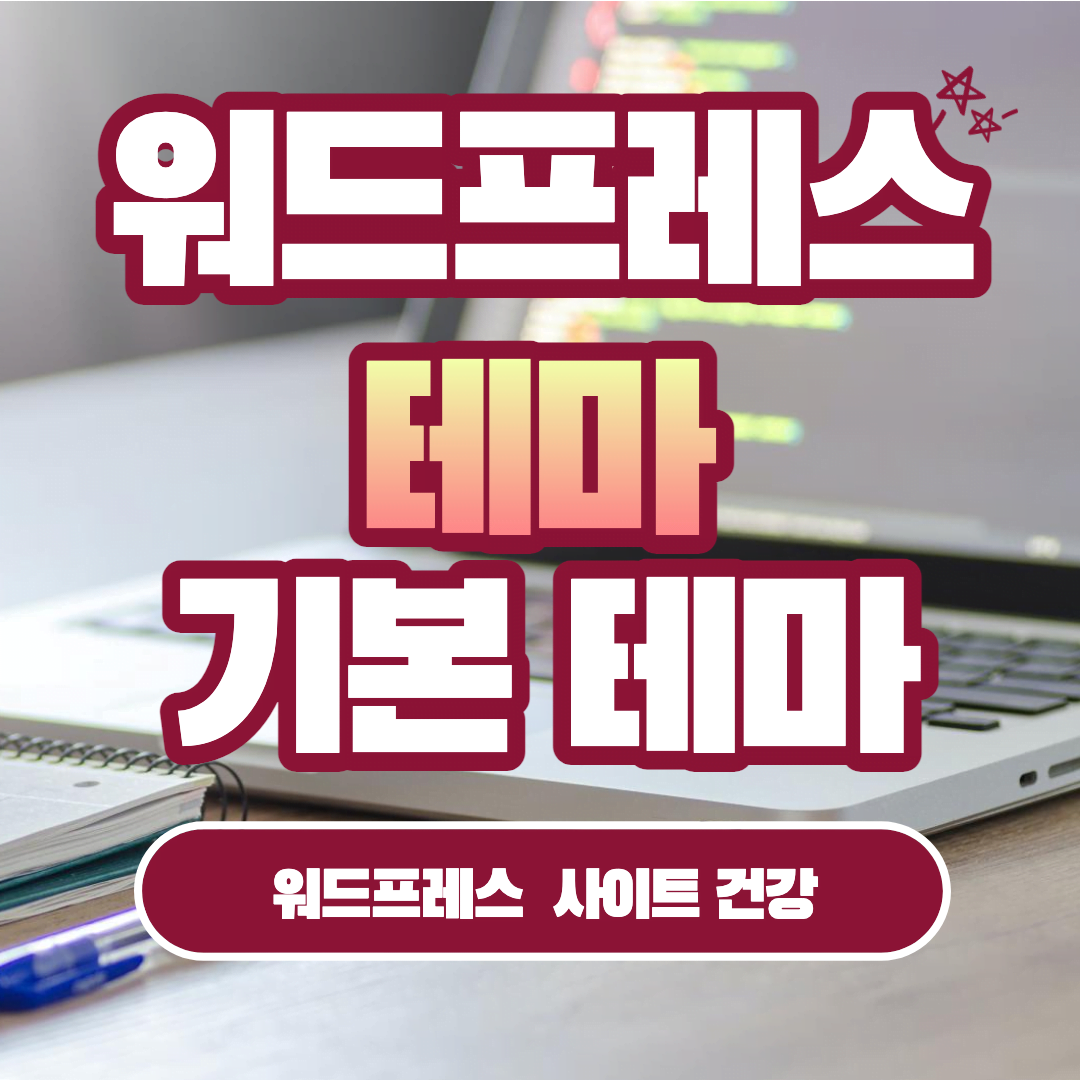 [워드프레스] 워드프레스 사이트 건강 : 사용 가능한 기본 테마 > 테마