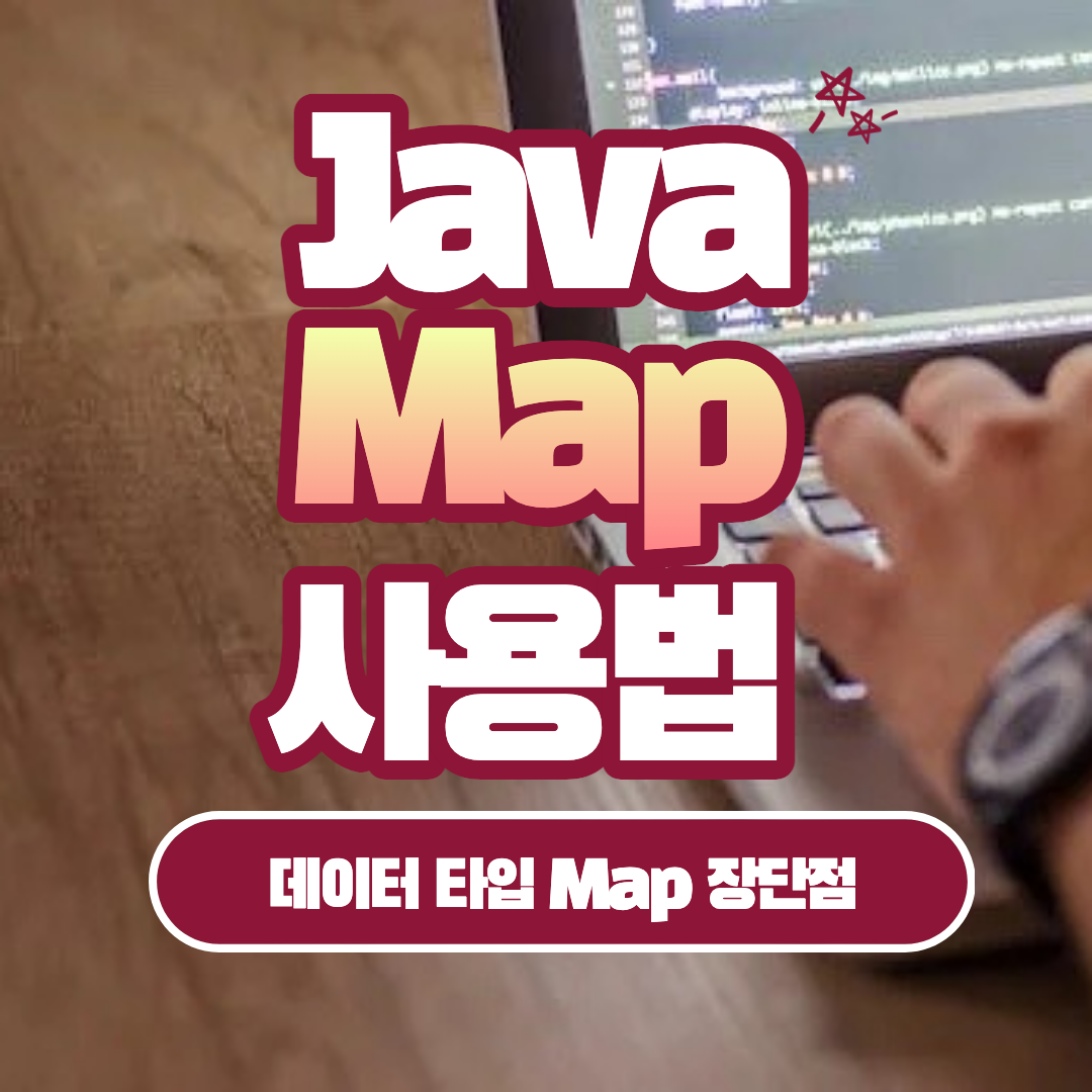 Java Map 사용법 장단점