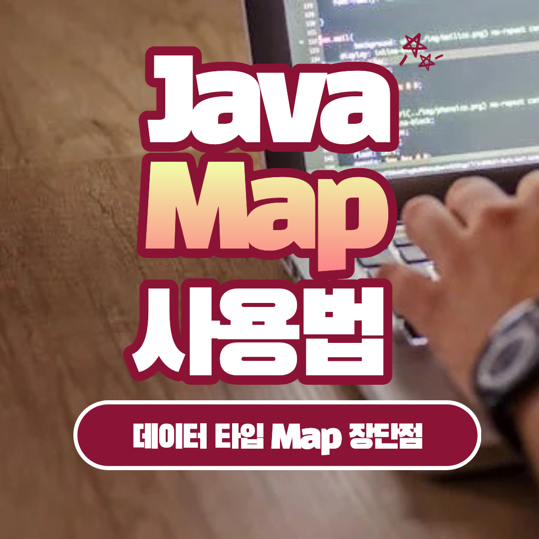 Java Map 사용법 장단점