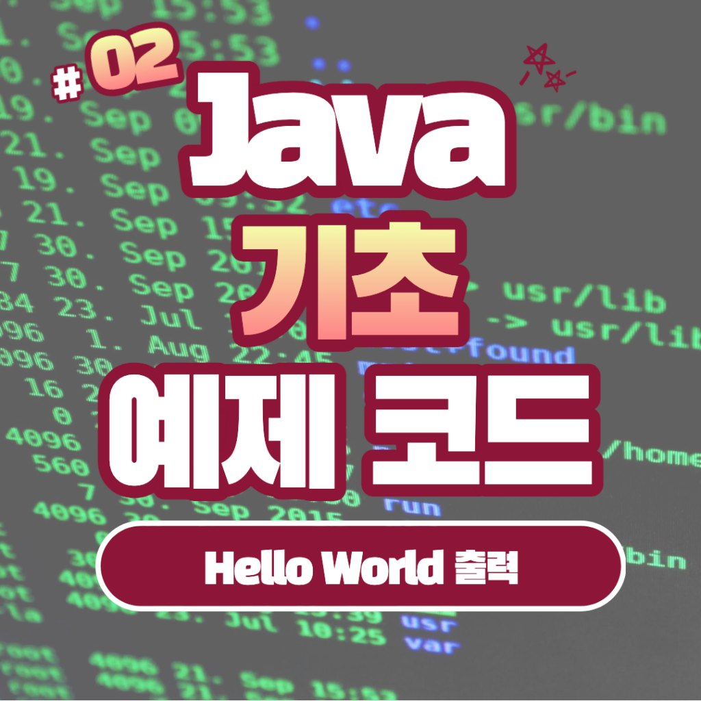 [Java] Hello World Java : Java로 간단한 프로그램을 만들어보는 예제 #2