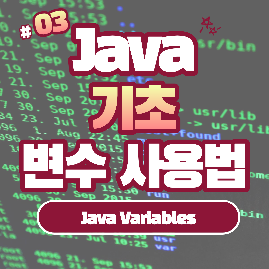 [Java] Java 변수 (Java variables): 변수의 선언, 초기화, 사용에 대한 기본