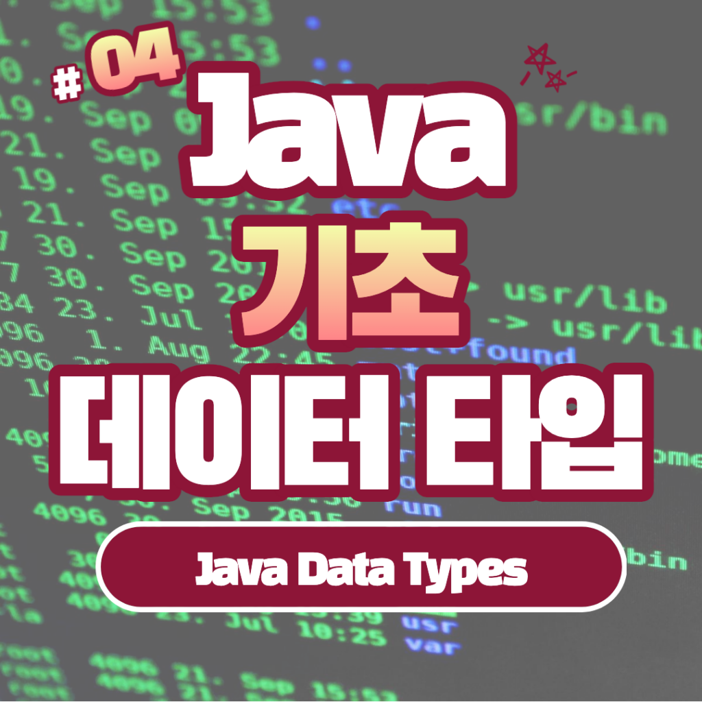 [Java] Java 데이터 타입: 자바에서 데이터 다루기 #4