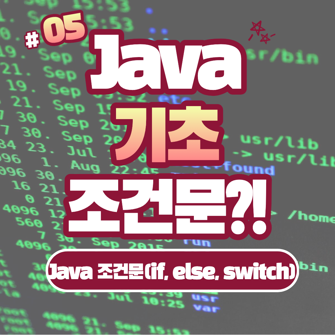 [Java] Java 조건문 (if, else, switch)