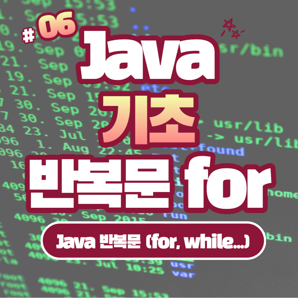 [Java] Java 반복문