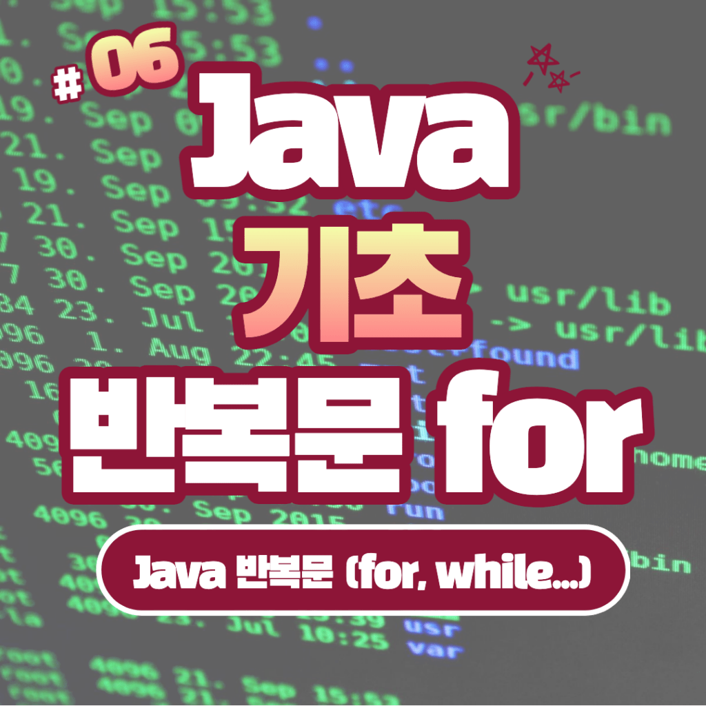 [Java] Java 반복문