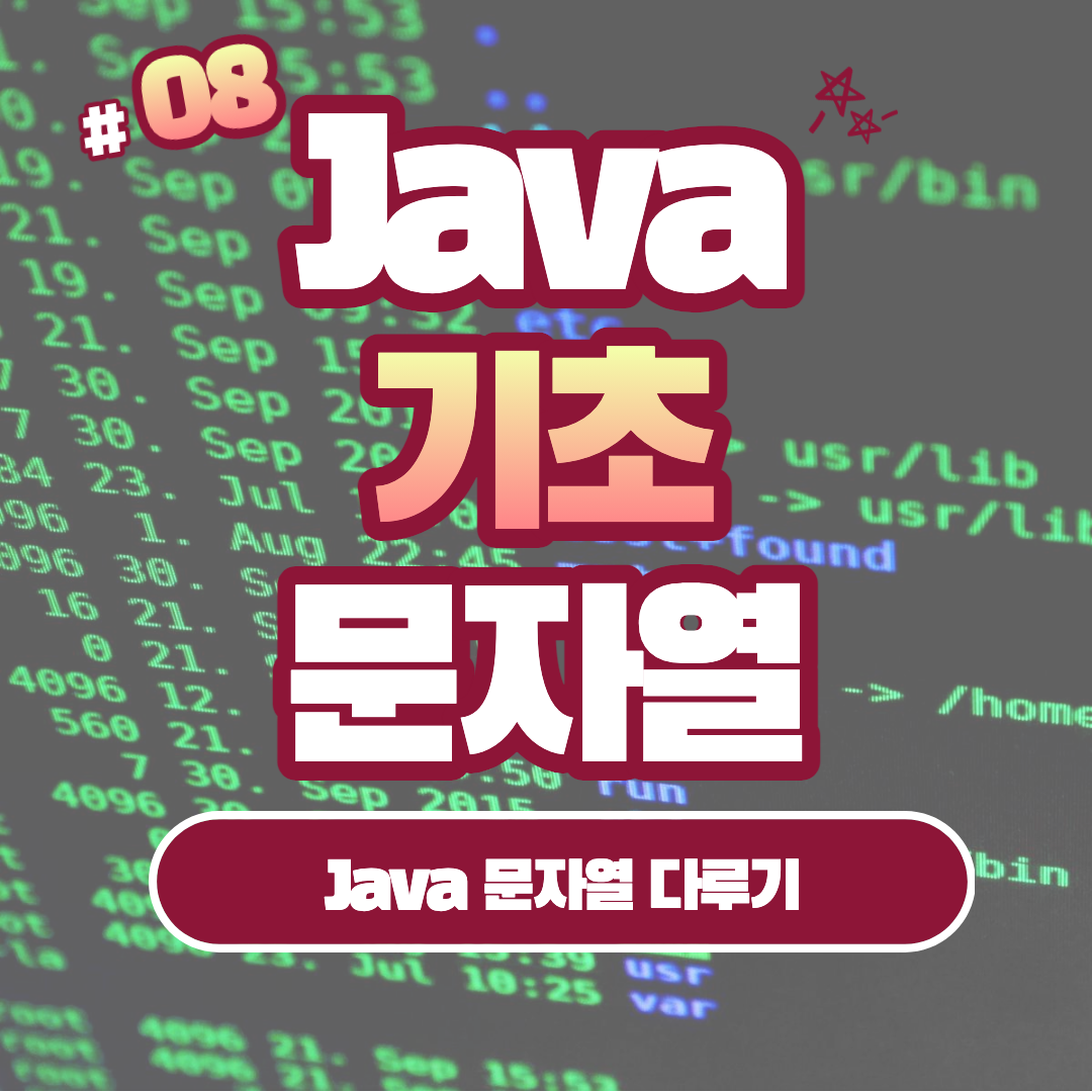 [Java] Java 문자열 다루기: 초보자를 위한 완벽 가이드 #8