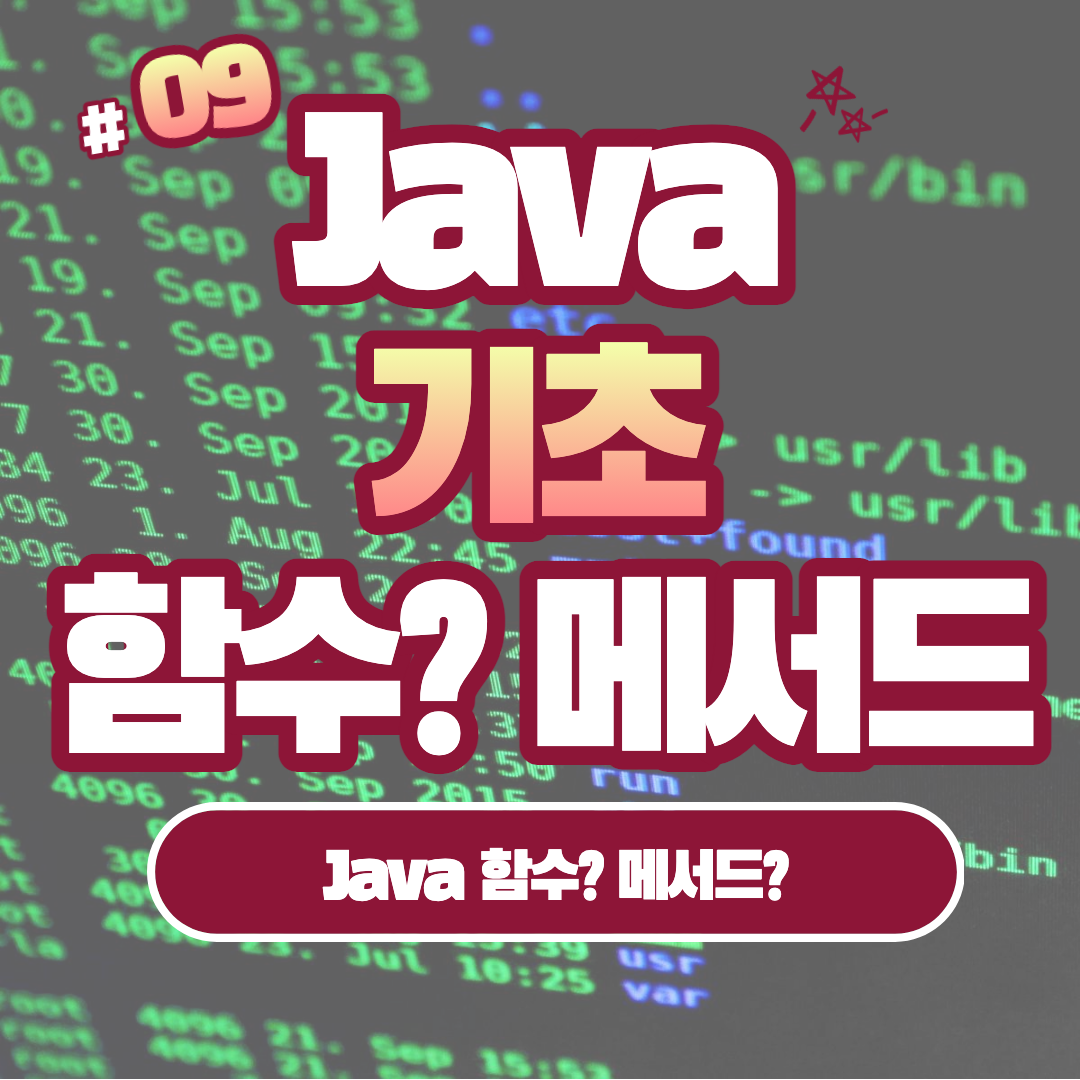[Java] Java 함수 또는 메서드 작성하기 #9