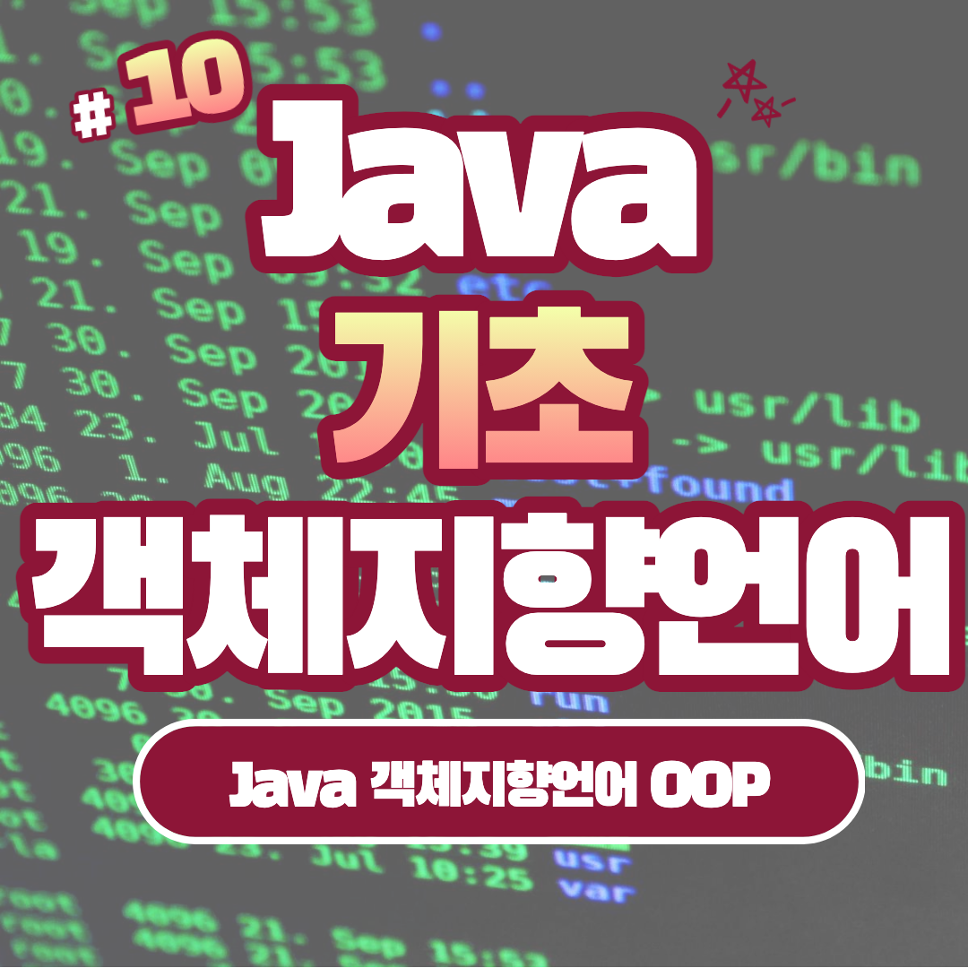[Java] Java 객체지향 프로그래밍 (OOP) 기본 개념