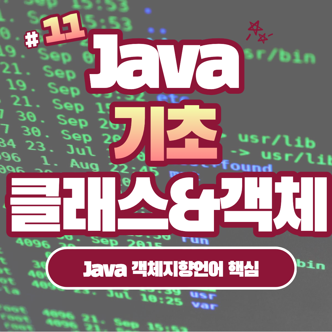 [Java] Java 클래스와 객체: 객체지향 프로그래밍의 핵심