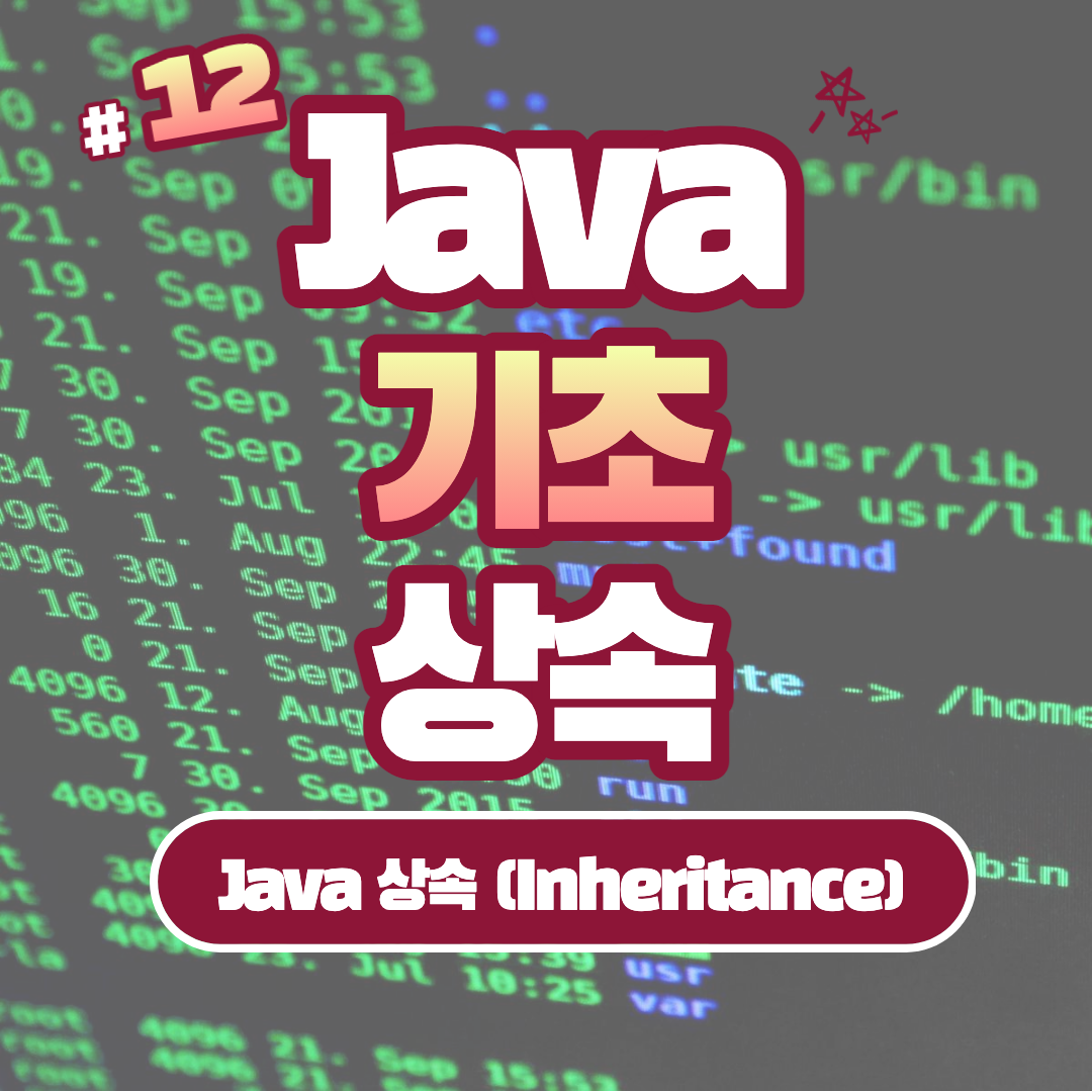 [Java] Java 상속 (Inheritance)에 대한 이해 #12