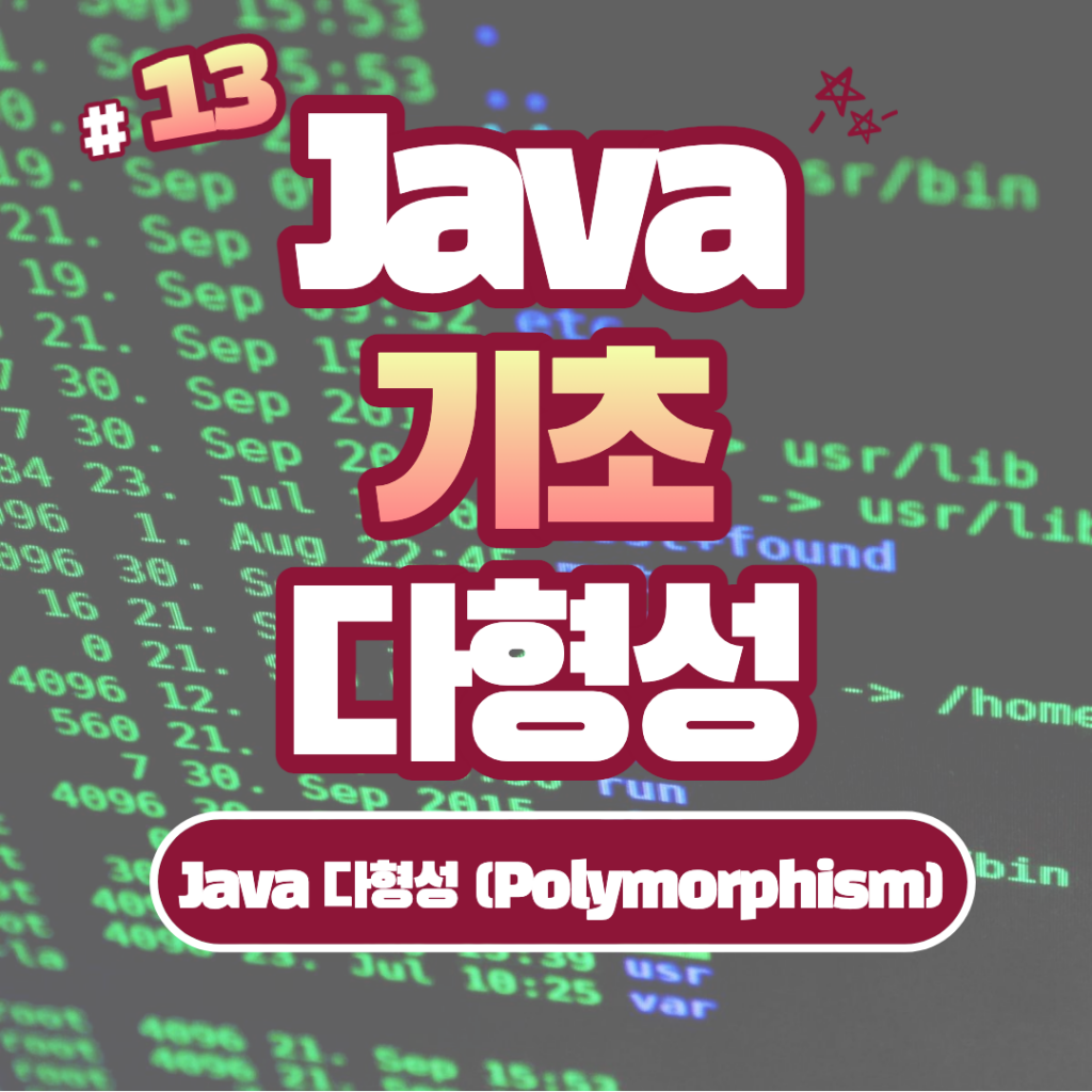 [Java] Java 다형성 (Polymorphism) #13