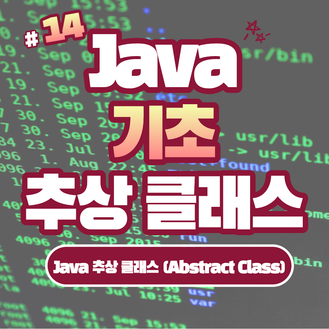 [Java] Java 추상 클래스 (Abstract Class) #14