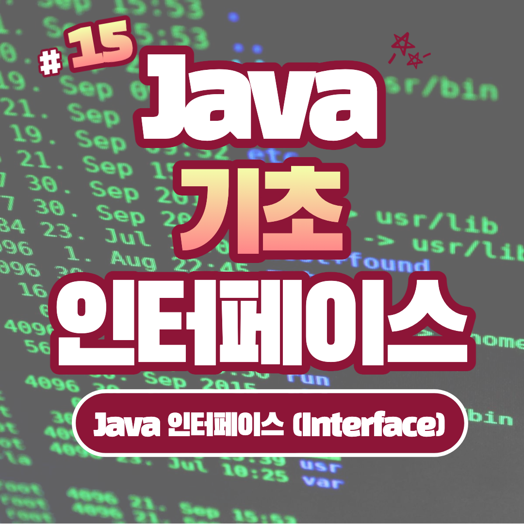 [Java] Java 인터페이스 (Interface) #15