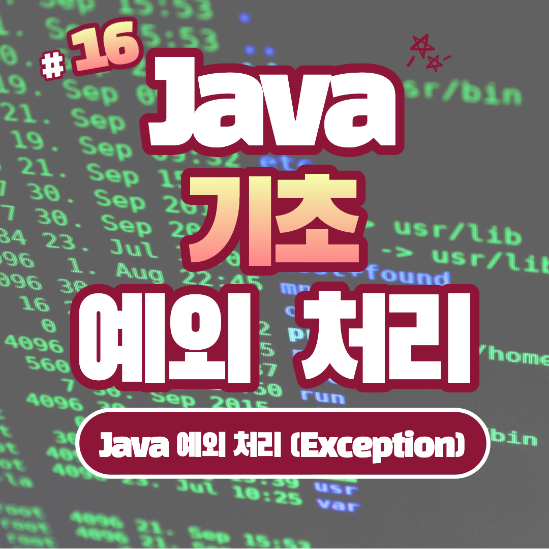 [Java] Java 예외 처리 (Exception Handling) #16