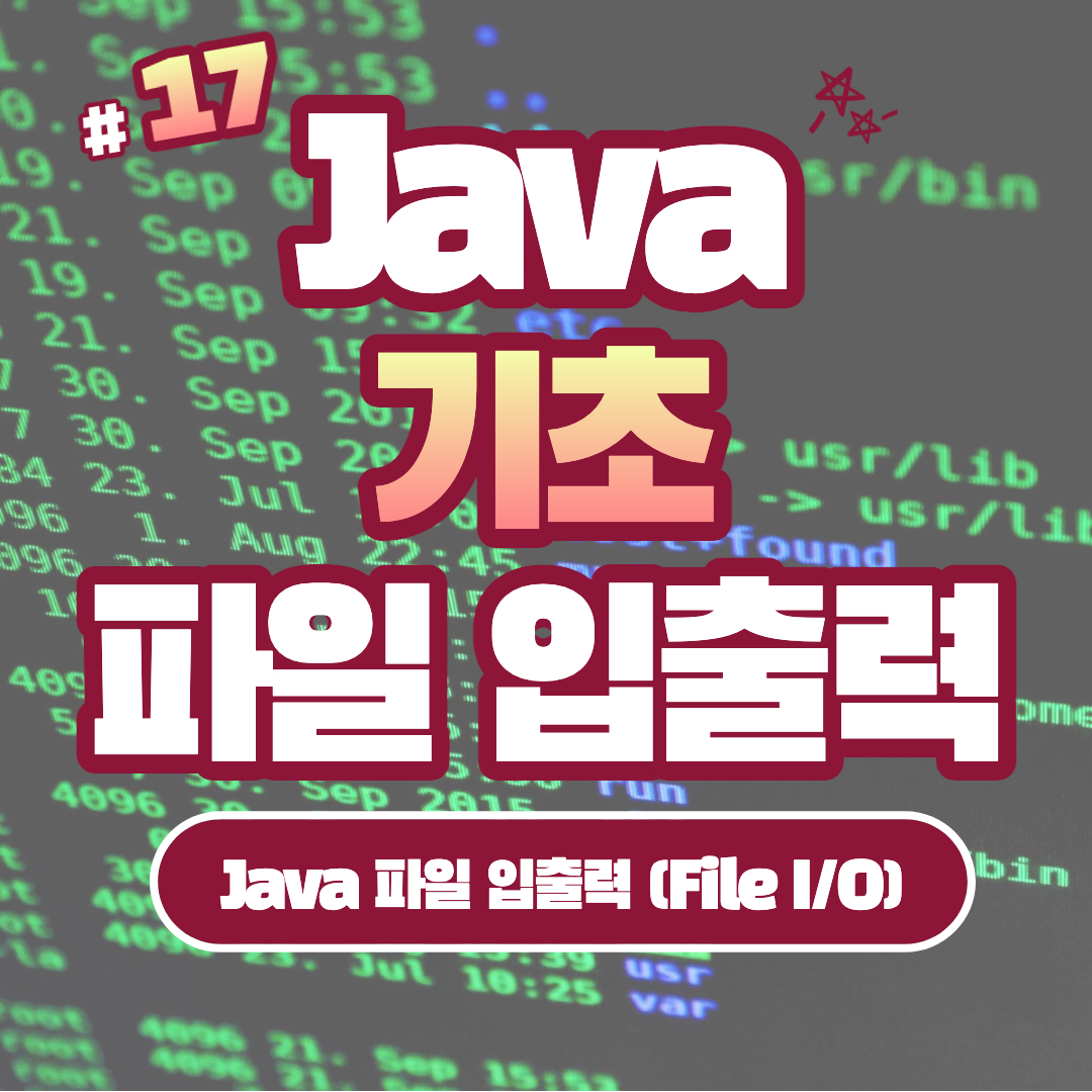 [Java] Java 파일 입출력 (File I/O) #17