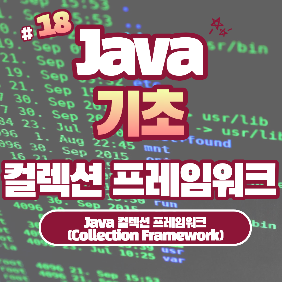 [Java] Java 컬렉션 프레임워크 (Collection Framework) #18