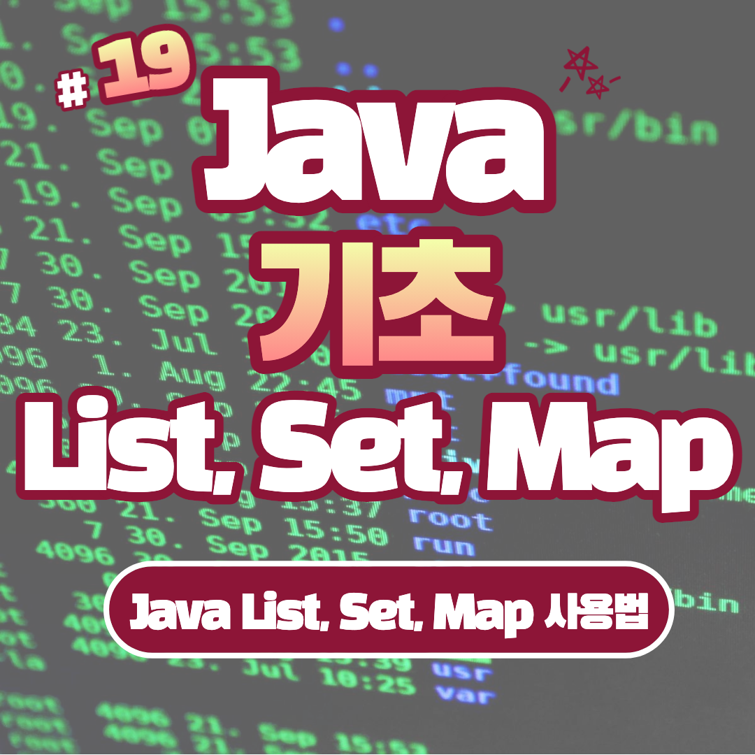 [Java] Java 리스트 (List), 세트 (Set), 맵 (Map) 사용법 #19