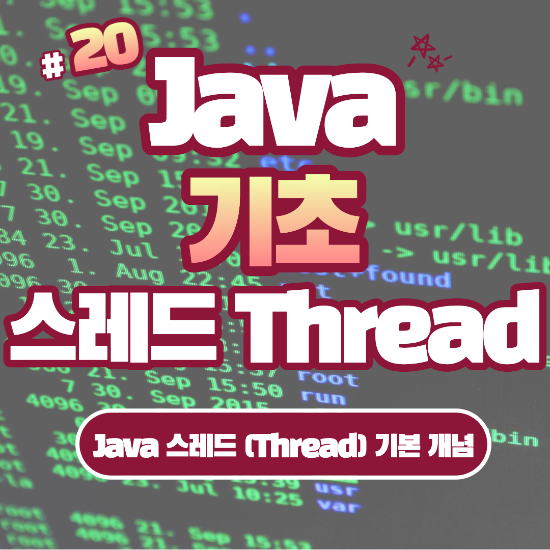 [Java] Java 스레드 (Thread) 기본 개념 #20