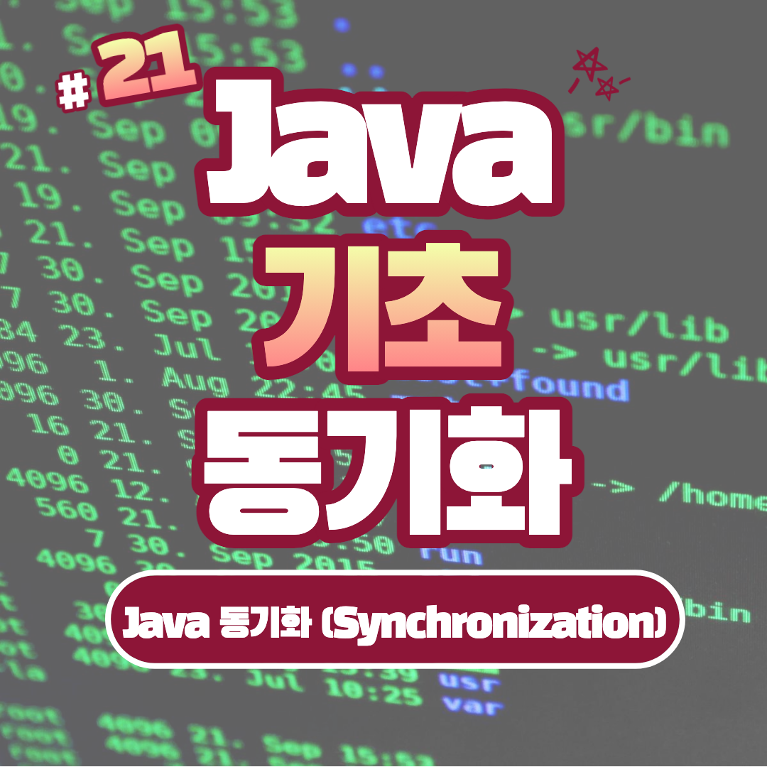 [Java] Java 동기화 (Synchronization) #21