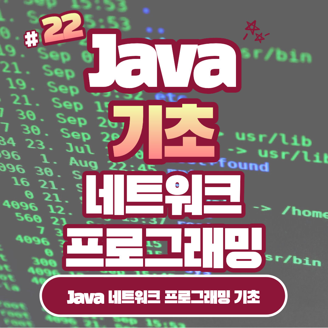 [Java] Java 네트워크 프로그래밍 기초 #22