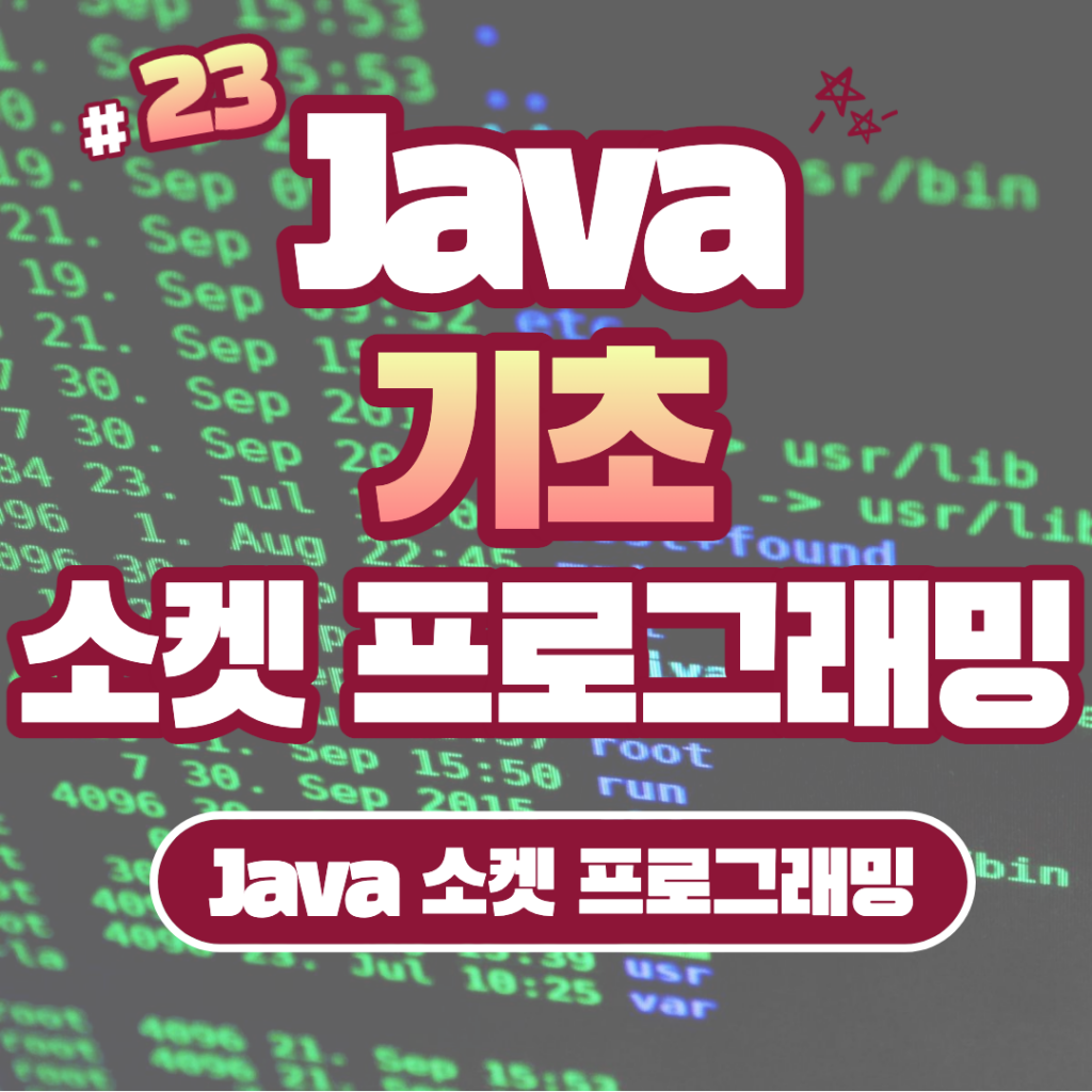 [Java] Java 소켓 프로그래밍 #23