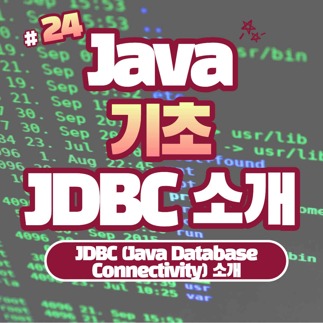 [Java] JDBC 소개 #24