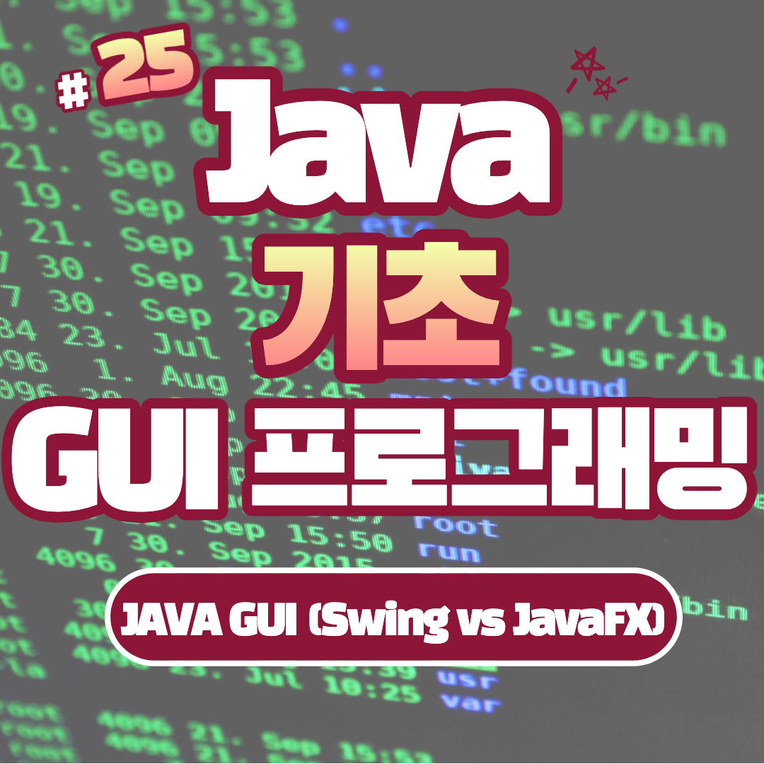 [Java] Java GUI 프로그래밍: Swing vs JavaFX #25