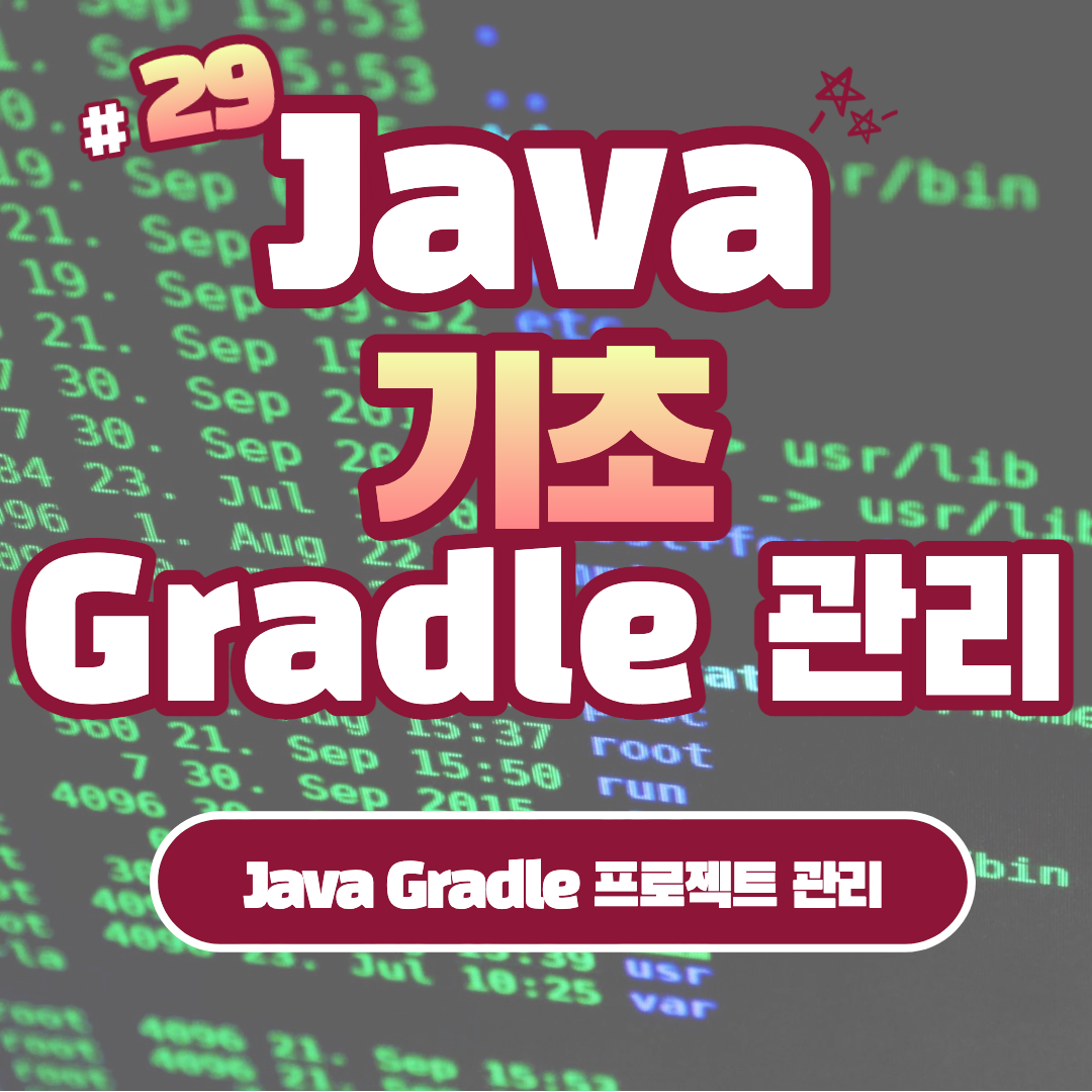 [Java] Java Gradle 프로젝트 관리 #29