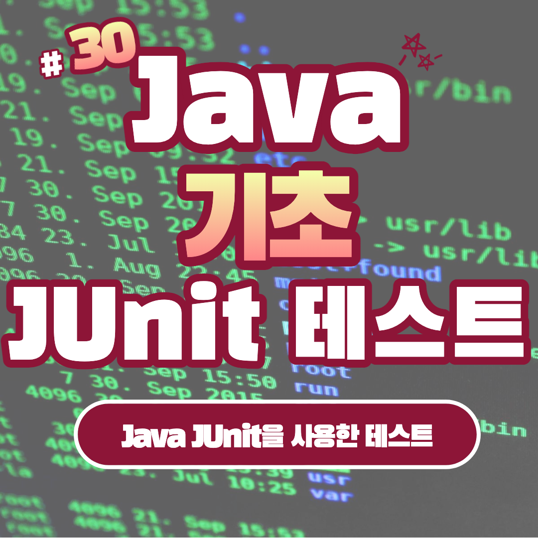 [Java] Java JUnit을 사용한 테스트 #30