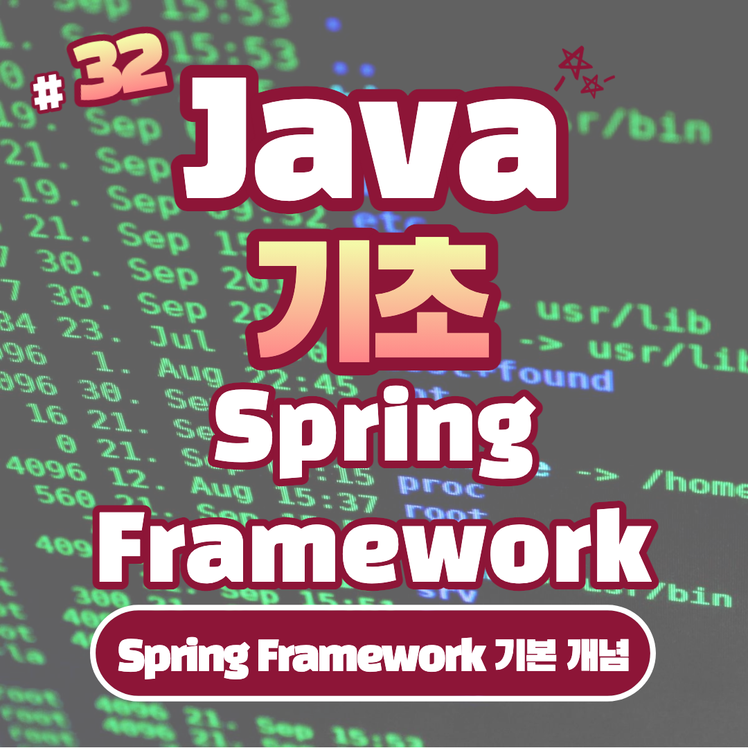 [Java] Java Spring Framework 기본 개념 #32