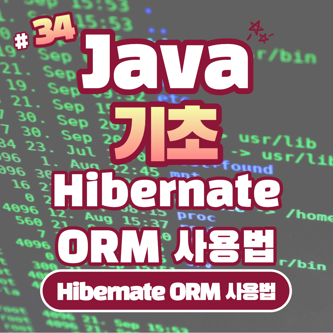 [Java] Java 하이버네이트 Hibernate ORM 사용법 #34