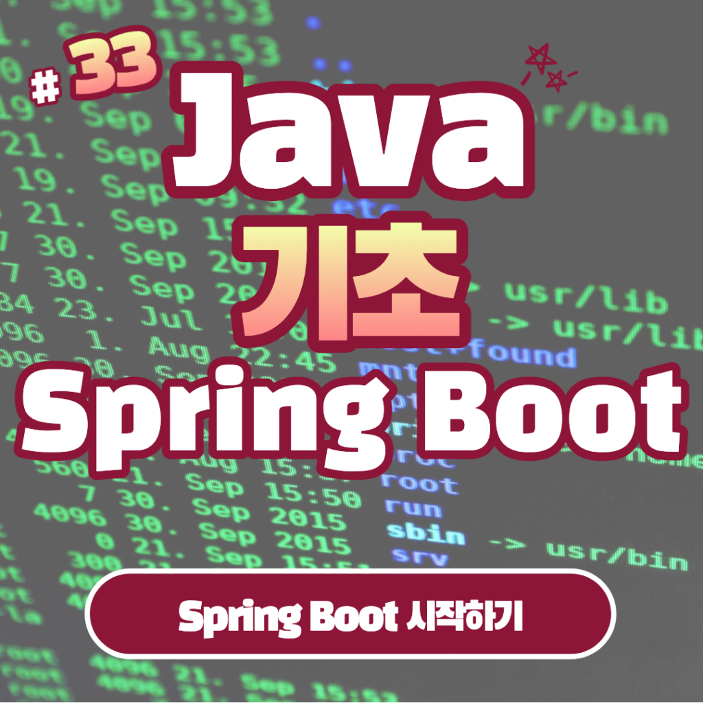 [Java] Java Spring Boot 시작하기 #33