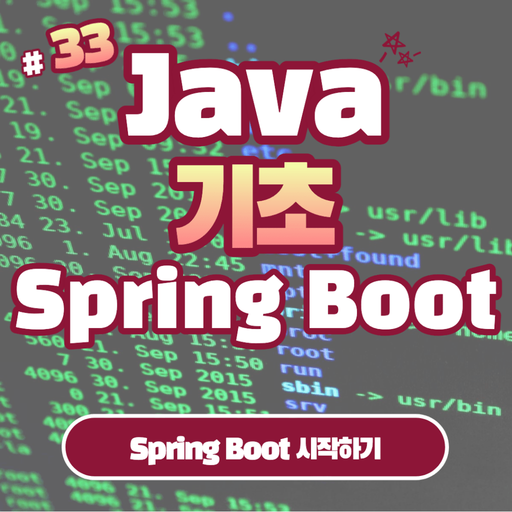 [Java] Java Spring Boot 시작하기 #33