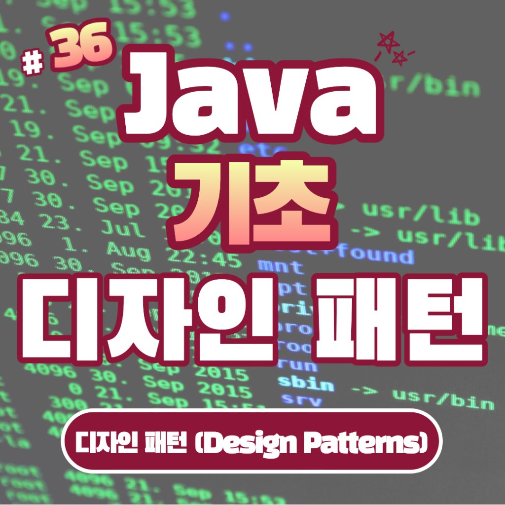 [Java] Java 디자인 패턴 (Design Patterns) #36