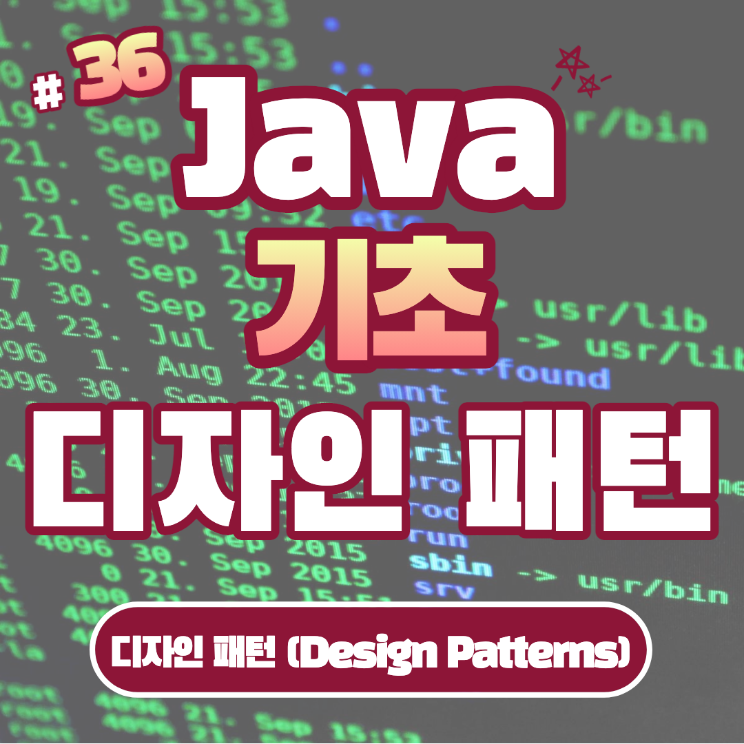 [Java] Java 디자인 패턴 (Design Patterns) #36