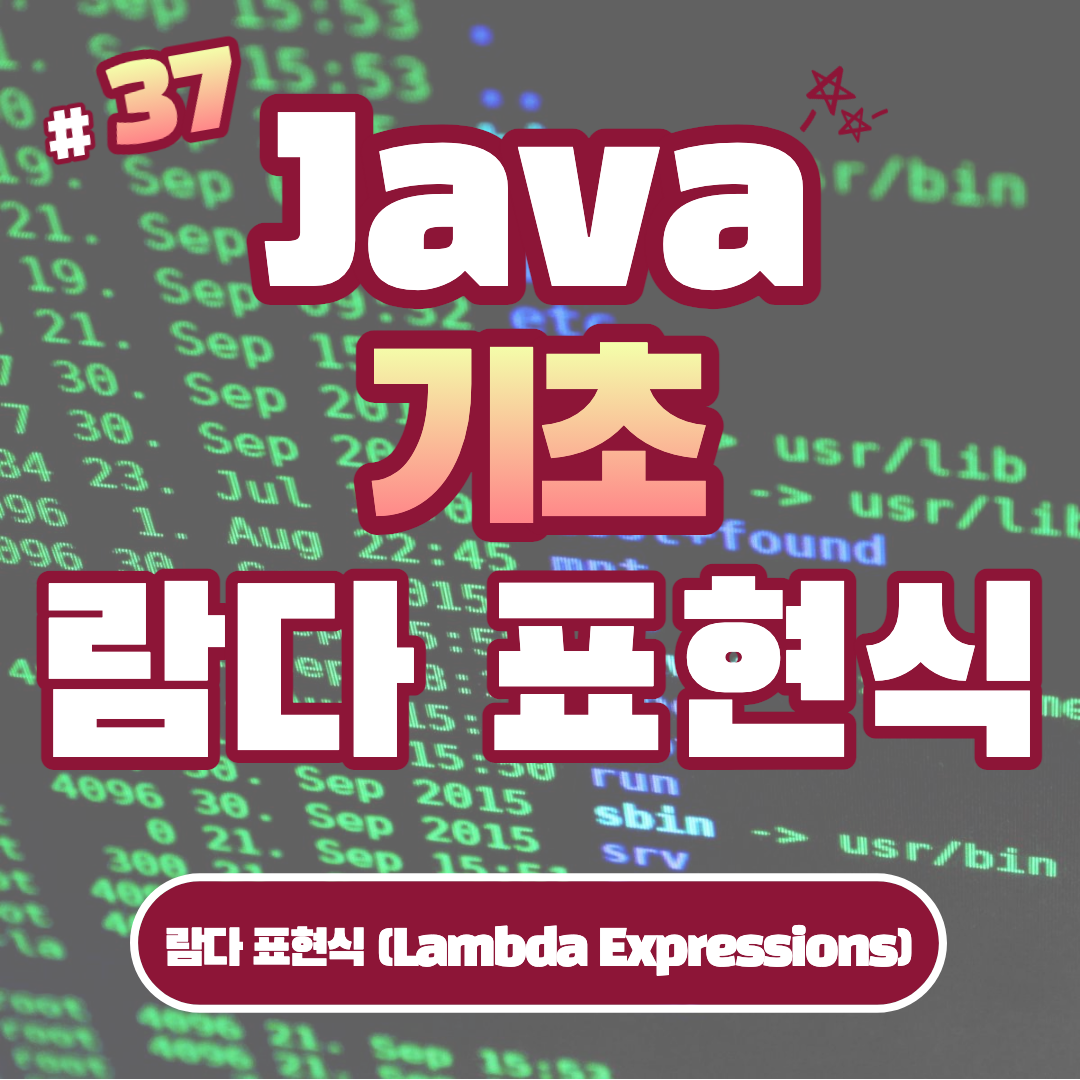 [Java] 람다 표현식 (Lambda Expressions) #37