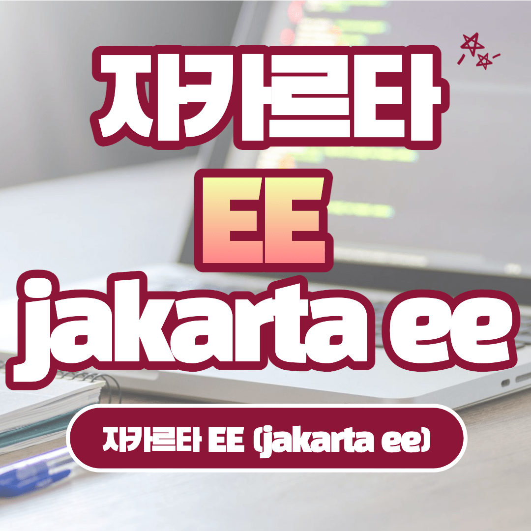 [Java] Jakarta EE: 자바 기반 엔터프라이즈 애플리케이션의 핵심 (Java EE 진화)