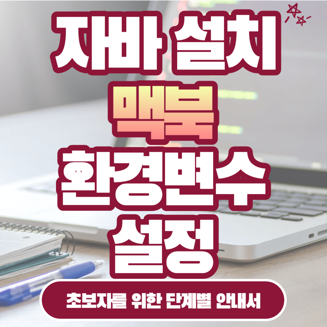 [Java] 맥북 자바 설치 및 환경 변수 설정: 초보자를 위한 단계별 안내서