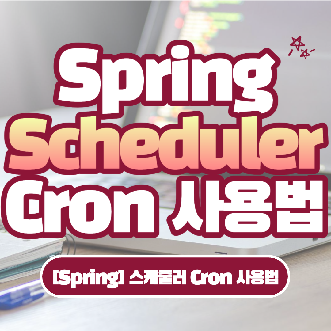[Spring] 스케줄러 Cron 사용법: Scheduler cron