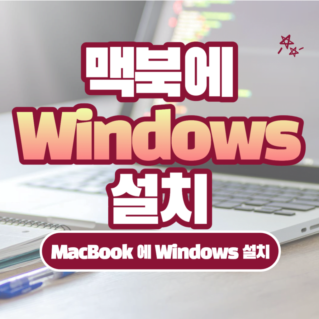 맥북에 윈도우 설치