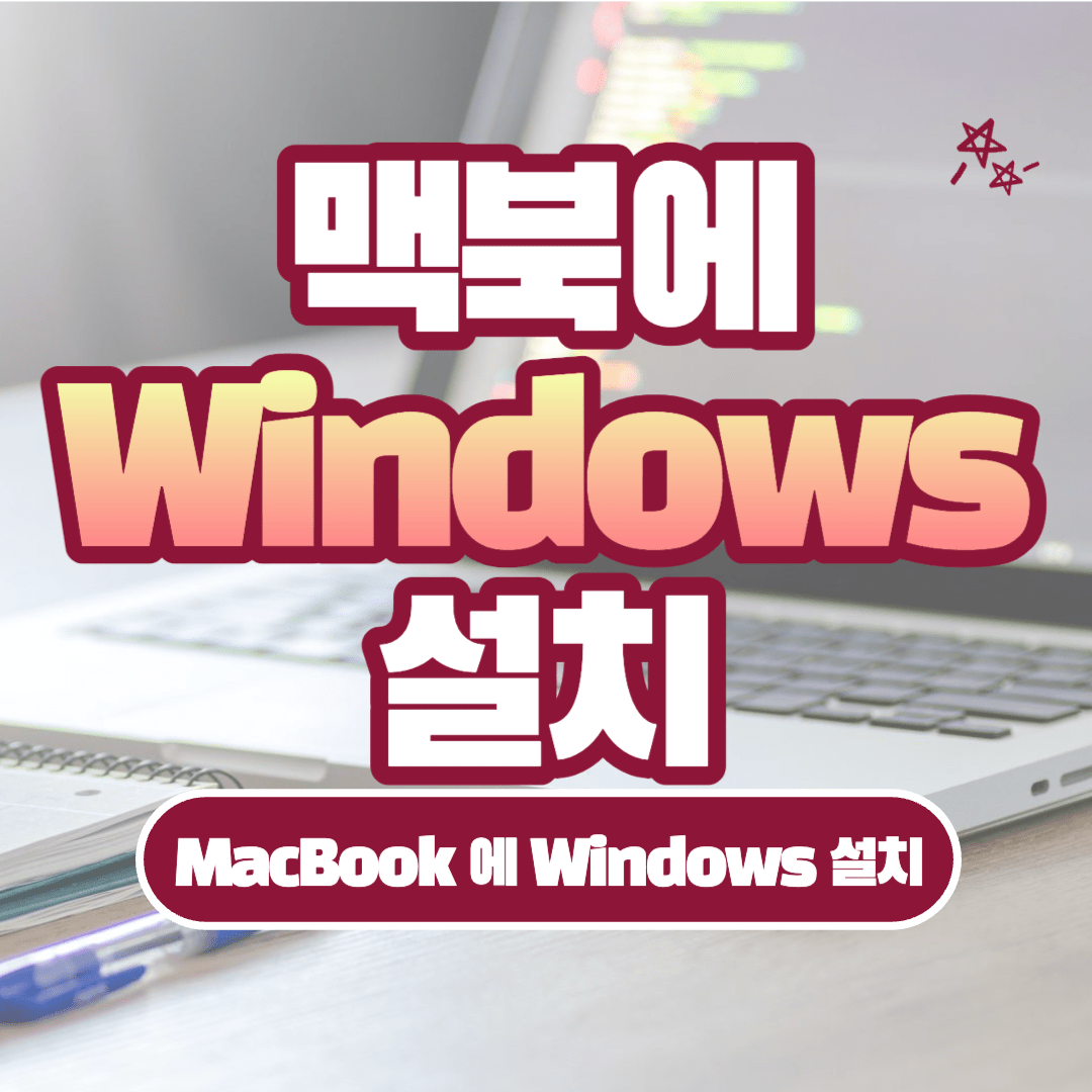 맥북에 윈도우 설치